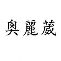 奧麗葳
