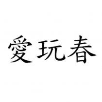 愛玩春