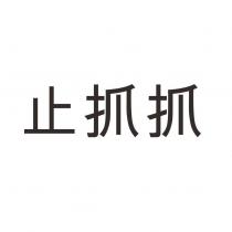 止抓抓