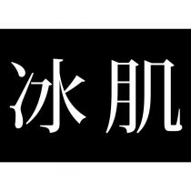 冰肌