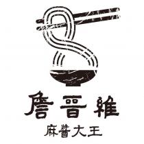 詹晉維麻醬大王及圖