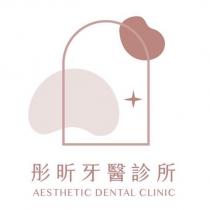 彤昕牙醫診所 AESTHETIC DENTAL CLINIC 及圖