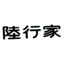陸行家