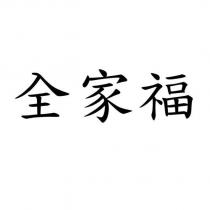 全家福