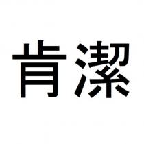 肯潔