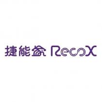 捷能家 RecoX