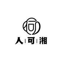 人可湘及圖