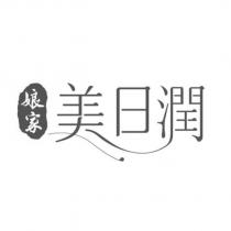 娘家美日潤 及圖