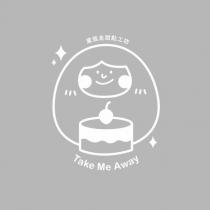 黛我走甜點工坊 Take Me Away 及圖