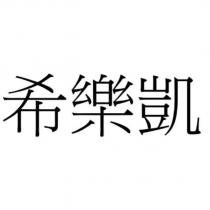 希樂凱