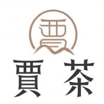 賈茶及圖