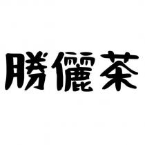勝儷茶