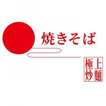 燒きそば極上炒麵及圖