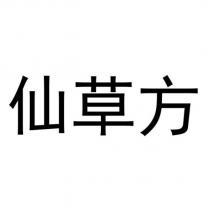 仙草方