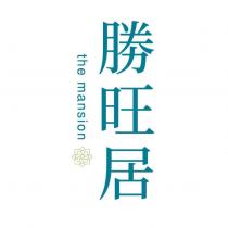 勝旺居 the mansion 及圖