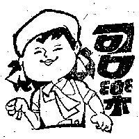 可口樂及圖