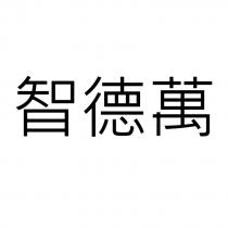 智德萬