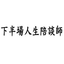 下半場人生陪談師
