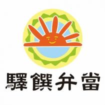 驛饌弁當及圖