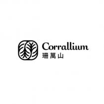 Corrallium 珊萬山 及圖
