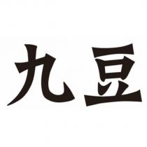 九豆