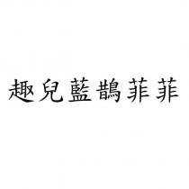 趣兒藍鵲菲菲