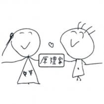 厚禮家及圖
