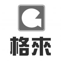 格來及圖
