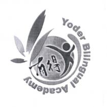 有得 Yoder Bilingual Academy 及圖