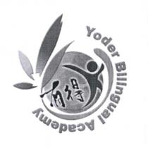 有得 Yoder Bilingual Academy 及圖