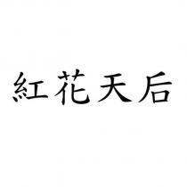 紅花天后