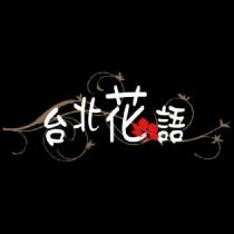 台北花語及圖