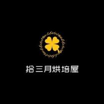 拾三月烘焙屋