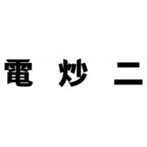 電炒二