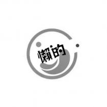 懶的及圖