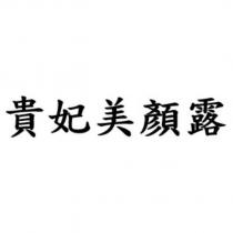 貴妃美顏露