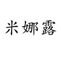 米娜露