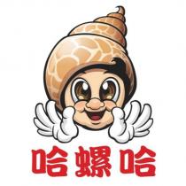 哈螺哈及圖