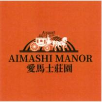 愛馬士莊園 AIMASHI MANOR 及圖