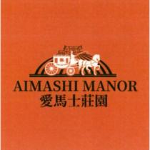 愛馬士莊園 AIMASHI MANOR 及圖