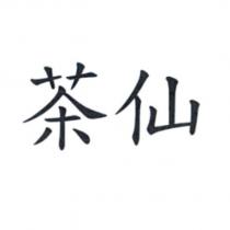 茶仙