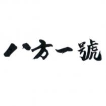 八方一號