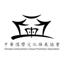 中華儒學文化推展協會 Chinese Confucianism Culture Promotion Association 及圖