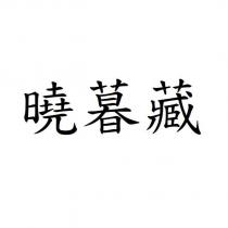 曉暮藏