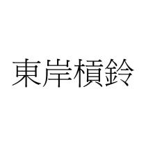 東岸槓鈴