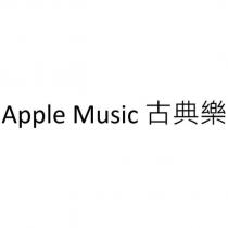 Apple Music 古典樂
