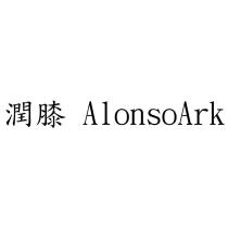 潤膝 AlonsoArk