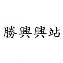 勝興興站