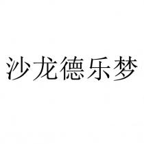 沙龍德樂夢