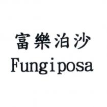 富樂泊沙 Fungiposa